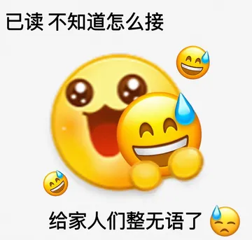 已读不知道怎么接AA 给家人们整无语了