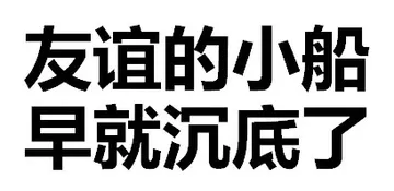 友谊的小船，早就沉底了