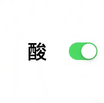 酸菜鱼模式