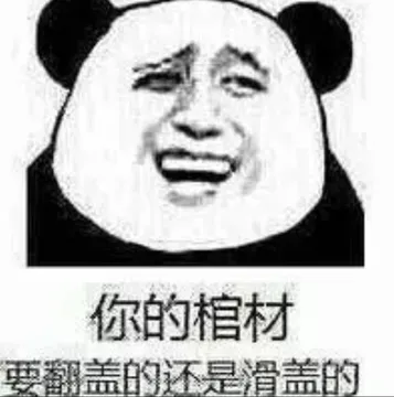 你的棺材要翻盖的还是滑盖的