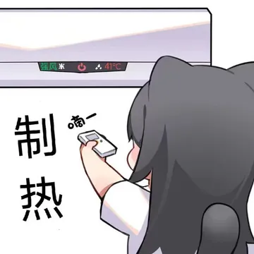 强风米OA41℃南一制热(空调表情包)
