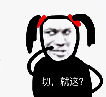 切,就这?