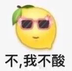不，我不酸（柠檬精）