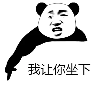 我让你坐下
