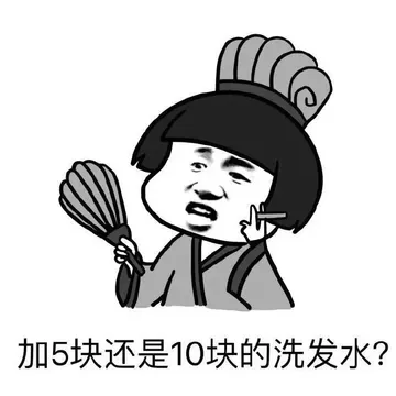 加5块还是10块的洗发水？