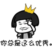你问题这么优秀