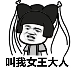 叫我女王大人