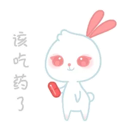 该吃药了