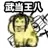 乌龟00016-武当王八