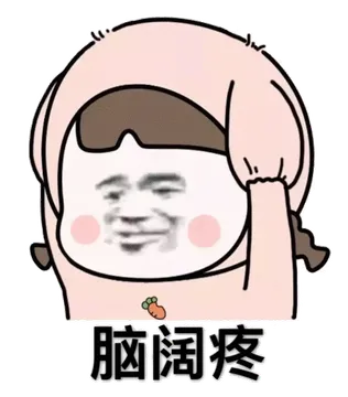 脑阔疼