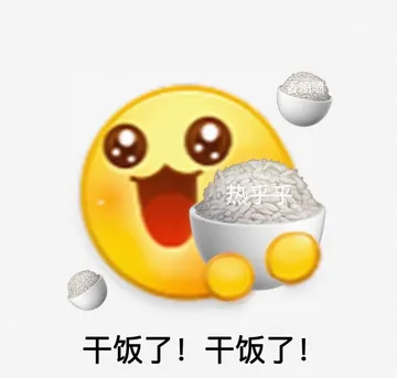 香喷喷热乎乎干饭了!干饭了!