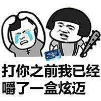打你之前我已经嚼了一盒炫迈