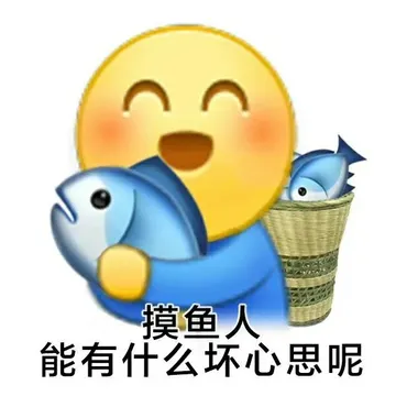 摸鱼人能有什么坏心思呢