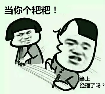 当上经理了吗？ 当你个粑粑！