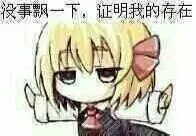 没事飘一下，证明我的存在