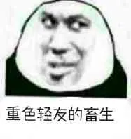重色轻友的畜生