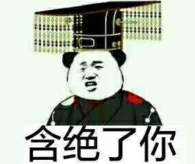 含绝了你