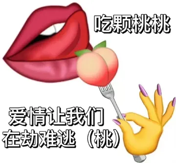 吃颗桃桃爱情让我们在劫难逃(桃