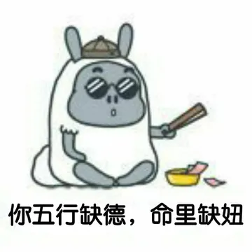 你五行缺德，命里缺妞！（算命）