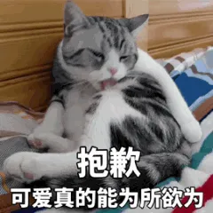 抱歉，可爱真的能为所欲为
