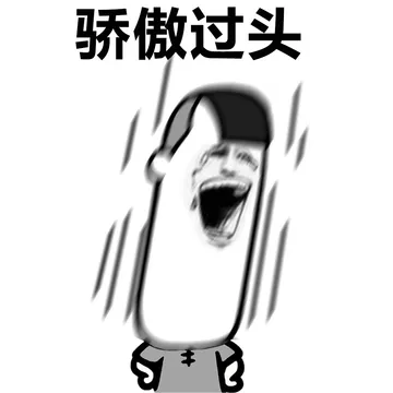 骄傲过头