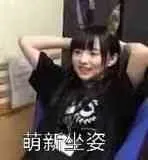 萌新坐姿