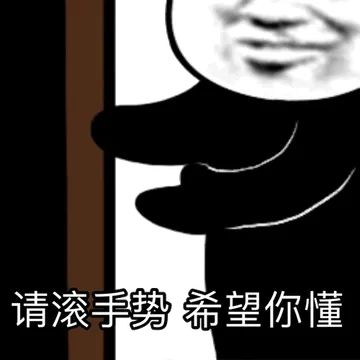 请滚手势希望你懂