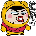 给我糖吃