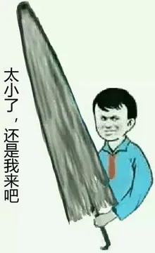 李雷：太小了还是我来吧