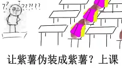 让紫薯伪装成紫薯？上课