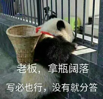 老板,拿瓶阔落写必也行,没有就分答!