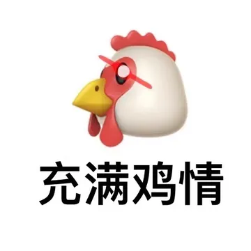 充满鸡情