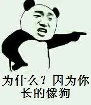 为什么