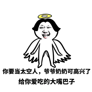 你要当太空人，爷爷奶奶可高兴了，给你爱吃的大嘴巴子