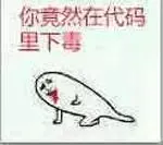 程序员00053-你竟然在代码里下毒