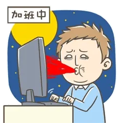 加班中