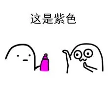 这是紫色 - 给你点颜色看看 - 可爱