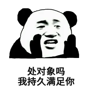 处对象吗？我持久满足你。