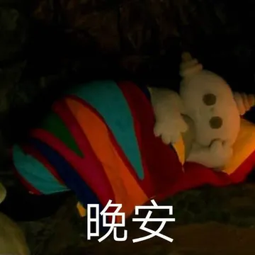 晚安