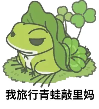 我旅行青蛙敲里妈