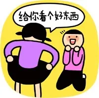 给你看个好东西