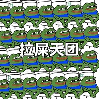 拉屎天团