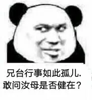 兄台行事如此孤儿.敢问汝母是否健在?