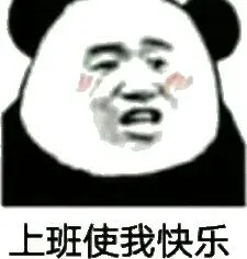 上班使我快乐