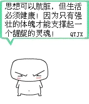 思想可以肮脏，但生活必须健康！因为只有强壮的体魄才能撑起一个龌龊的灵魂！
