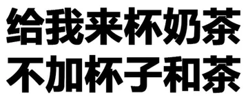 给我来杯奶茶，不加杯子和茶