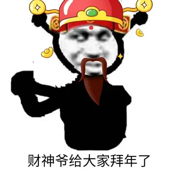财神爷给大家拜年了