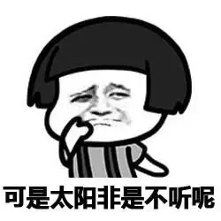 可是太阳非是不听呢