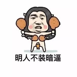 明人不装暗逼