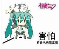 害怕(初音未来限定版)